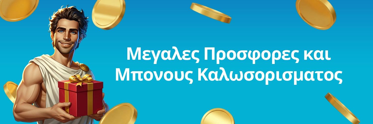 Τα καλύτερα online Καζίνο με μεγάλες προσφορές και μπόνους καλωσορίσματος