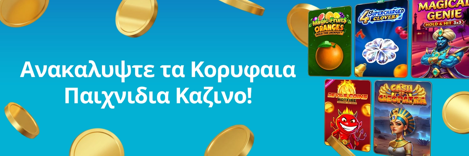 Τα καλύτερα online casino με κορυφαία παιχνίδια καζίνο