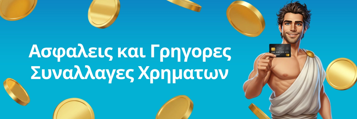Τα καλύτερα online casino με ασφαλείς και γρήγορες συναλλαγές χρημάτων